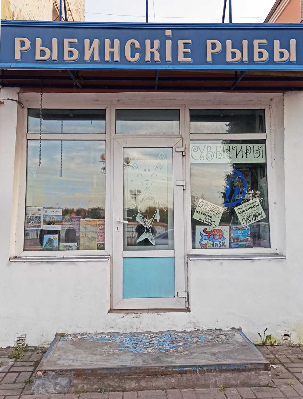 Рыбинск. Магазин сувениров "Рыбы Рыбинска"