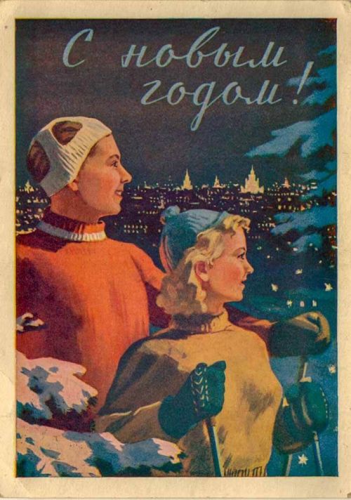 Советская открытка в духе соцреализма С Новым годом!